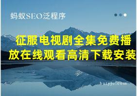 征服电视剧全集免费播放在线观看高清下载安装