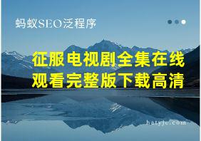 征服电视剧全集在线观看完整版下载高清