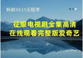 征服电视剧全集高清在线观看完整版爱奇艺