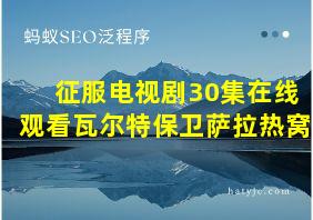 征服电视剧30集在线观看瓦尔特保卫萨拉热窝