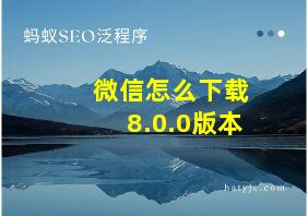 微信怎么下载8.0.0版本