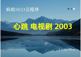 心跳 电视剧 2003