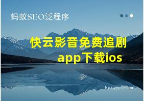 快云影音免费追剧app下载ios