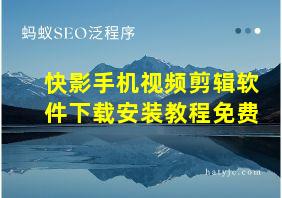 快影手机视频剪辑软件下载安装教程免费