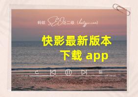 快影最新版本下载 app