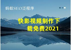 快影视频制作下载免费2021