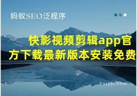 快影视频剪辑app官方下载最新版本安装免费