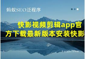 快影视频剪辑app官方下载最新版本安装快影