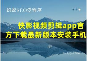 快影视频剪辑app官方下载最新版本安装手机