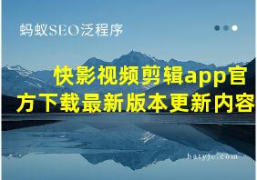 快影视频剪辑app官方下载最新版本更新内容