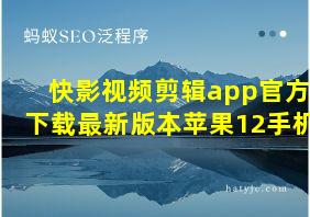 快影视频剪辑app官方下载最新版本苹果12手机