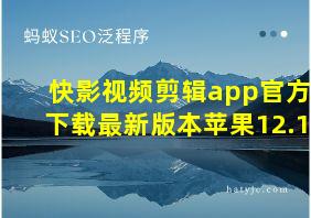 快影视频剪辑app官方下载最新版本苹果12.1