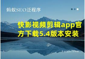 快影视频剪辑app官方下载5.4版本安装