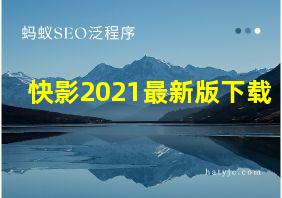 快影2021最新版下载