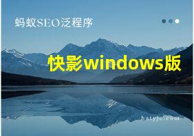 快影windows版