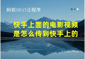 快手上面的电影视频是怎么传到快手上的