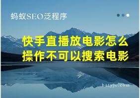 快手直播放电影怎么操作不可以搜索电影