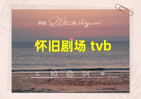 怀旧剧场 tvb