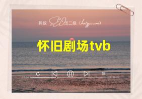 怀旧剧场tvb