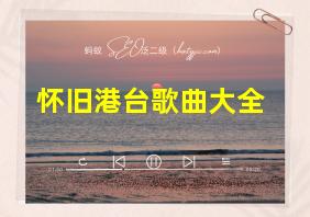 怀旧港台歌曲大全