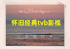 怀旧经典tvb影视