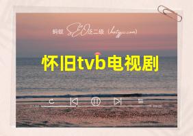 怀旧tvb电视剧