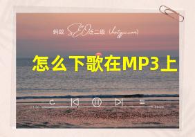 怎么下歌在MP3上