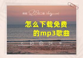 怎么下载免费的mp3歌曲