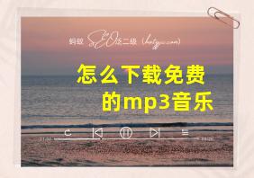 怎么下载免费的mp3音乐