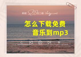 怎么下载免费音乐到mp3