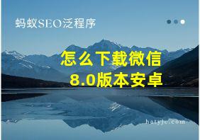 怎么下载微信8.0版本安卓