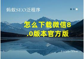 怎么下载微信8.0版本官方版