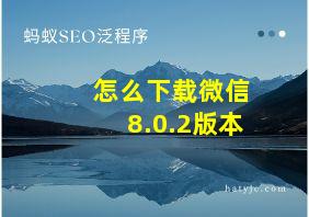 怎么下载微信8.0.2版本