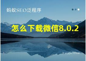 怎么下载微信8.0.2