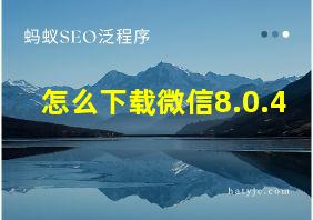 怎么下载微信8.0.4