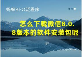 怎么下载微信8.0.8版本的软件安装包呢