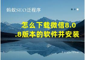 怎么下载微信8.0.8版本的软件并安装