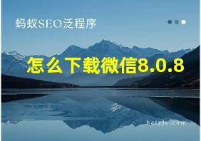 怎么下载微信8.0.8