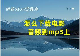 怎么下载电影音频到mp3上