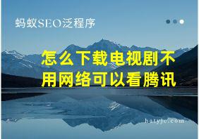 怎么下载电视剧不用网络可以看腾讯