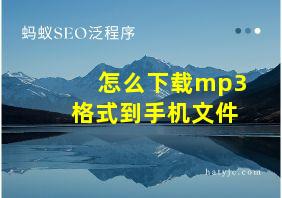 怎么下载mp3格式到手机文件