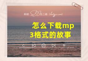 怎么下载mp3格式的故事