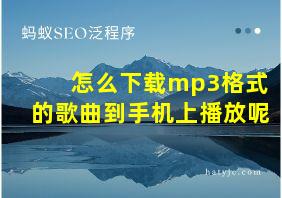 怎么下载mp3格式的歌曲到手机上播放呢