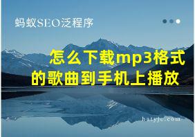 怎么下载mp3格式的歌曲到手机上播放