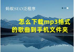 怎么下载mp3格式的歌曲到手机文件夹