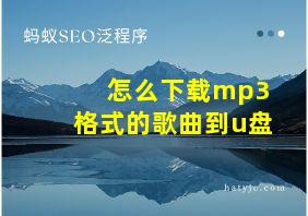 怎么下载mp3格式的歌曲到u盘