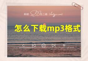 怎么下载mp3格式