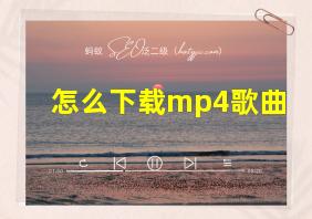 怎么下载mp4歌曲