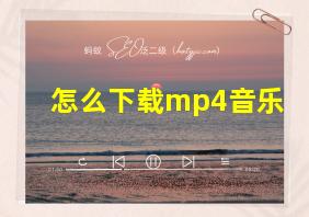 怎么下载mp4音乐