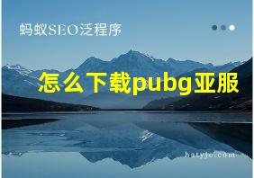 怎么下载pubg亚服